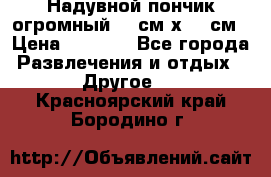 Надувной пончик огромный 120см х 120см › Цена ­ 1 490 - Все города Развлечения и отдых » Другое   . Красноярский край,Бородино г.